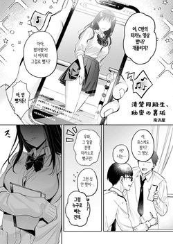 [Minamihamaya (Minamihama Yoriko)] Seiso Doukyuusei, Himitsu no Ura Aka | 청초 동급생, 비밀의 뒷계 [Korean] page 3