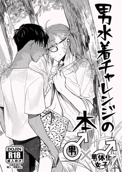 [Toyoko Daisyouten (Yamada Kintetsu)] 男水着チャレンジの本 [Digital] page 1