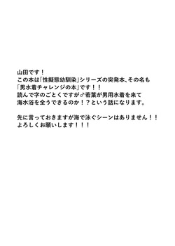 [Toyoko Daisyouten (Yamada Kintetsu)] 男水着チャレンジの本 [Digital] page 2