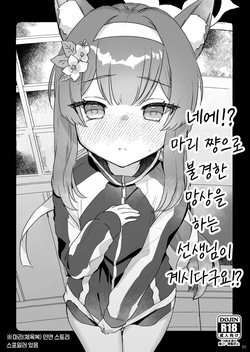 Ee!? Mari-chan de Furachi na Mousou o Suru Sensei ga Irun Desu ka!? | 네에!? 마리 쨩으로 불경한 망상을 하는 선생님이 계시다구요!?