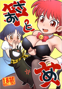 (C105) [Echiko (Mokichi)] Sao to Me | Rod &amp; Gal (Ranma 1/2) page 1