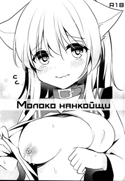 Nyan Koishi no Milk | Молоко Нянкойщи