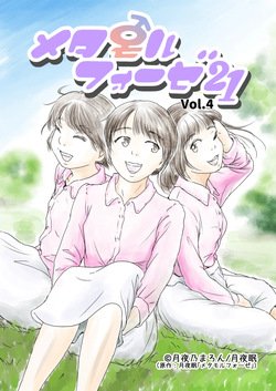 [Yukko no Fushigi na Heya (Tsukiyomin, Tsukiyono Marron)] Metamorphose 21 vol.4 page 1