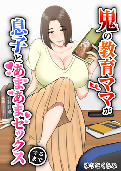 [Yuriko Club] Oni no Kyouiku Mama ga Musuko to Amaama SEX made page 1