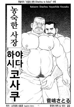 Nakaore Shachou Hayashida Kousaku | 농숙한 사장 하야시다 코사쿠