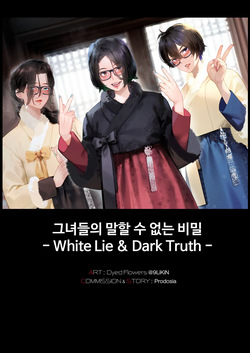 그녀들의 말할 수 없는 비밀 - White Lie & Dark Truth -