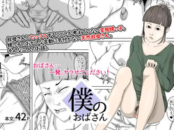 [Daidai Shikibu] Boku no obasan | My Aunt page 1
