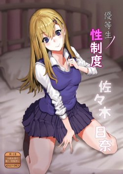 [Kekecharcoal BOX (Kekecharcoal)] Yuutousei no Sei Seido Sasaki Hina | Exemplary Student Sexual Program [English] {Doujins.com} page 1