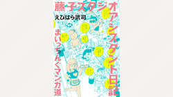 Fujiko Studio Assistant Diary Maicching Manga Road