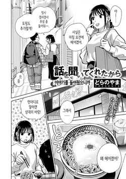 [Dora no Yama] Hanashi o Kiite Kureta kara | 이야기를 들어줬으니까 (COMIC Shitsurakuten 2024-11) [Korean] [Digital] page 2