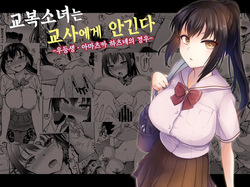 Seifuku Joshi wa Kyoushi ni Dakareru -Yuutousei Amatsuka Hatsune no Baai- | 교복소녀는 교사에게 안긴다 -우등생 · 아마츠카 하츠네의 경우-