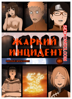 Наруто. Жаркий Инцидент. A heated incident. KristoLin for sexkomix2.com