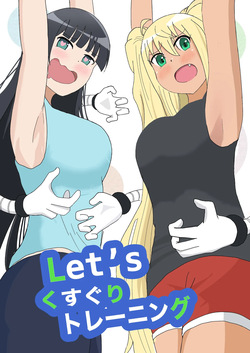 [はこび屋] Let'sくすぐりトレーニング page 1