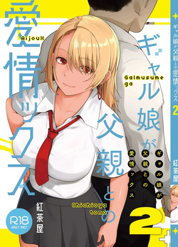 [Kouchaya (Ootsuka Kotora)] Galmusume ga Chichioya tono AijouX / Гяру занимается страстным сексом с отцом 2 [Russian] [KOMIX] page 2