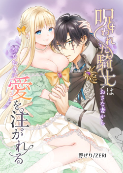 [ZERI] Norowareta Kishi wa Osa na Tsuma Kara Hitamuki ni Ai wo Sosogareru [Digital] page 2