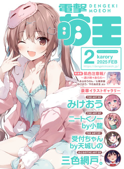 Dengeki Moeoh 2025-02