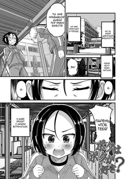[Hanamaki Kaeru] Boku wa Boku ga Suki? (Mesuiki! Tateware Otokonoko) [Russian] [Digital] page 1