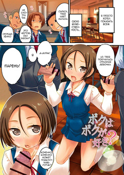 [Hanamaki Kaeru] Boku wa Boku ga Suki? (Mesuiki! Tateware Otokonoko) [Russian] [Digital] page 6