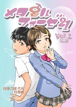 [Yukko no Fushigi na Heya (Tsukiyomin, Tsukiyono Marron)] Metamorphose 21 vol.1 page 1
