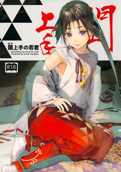 [Renai Mangaka (Naruse Hirofumi)] Neya Jouzu no Wakagimi | The Lustful Samurai (Nige Jouzu no Wakagimi) [English] [Habit Translations] page 2