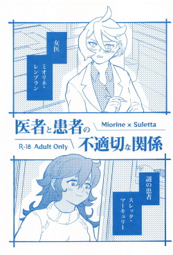 医者と患者の不適切な関係 page 1