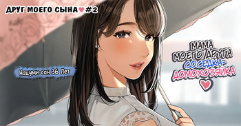 [Sakura no Tomoru Hi e] Kinjo no Hitozuma-san "Musuko no Otomotachi" 2 / Друг моего сына №2 [Russian] [KOMIX] cover
