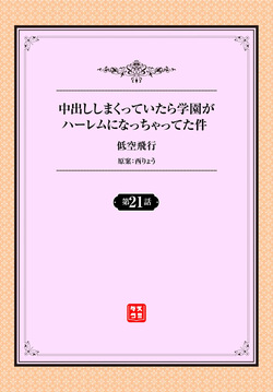 [低空飛行] 中出ししまくっていたら学園がハーレムになっちゃってた件 21話 page 2