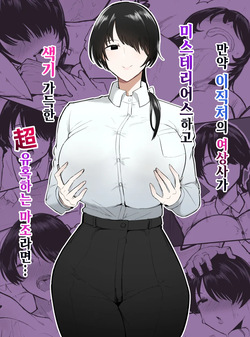 Moshimo tenshoku-saki no on'na jōshi ga misuteriasude o iroke tappuri no chō sasoi uke mazodattara… | 만약 이직처의 여상사가 미스테리어스하고 색기 가득한 超 유혹하는 마조라면…