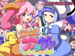 魔法少女!ココ&ベル 〜キュポンの観察日記〜