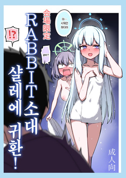 RABBIT Shoutai Schale ni Kikan! | RABBIT소대 샬레에 귀환!