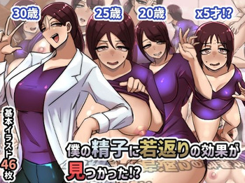 [Chotto B-sen] Boku no seishi ni wakagaeri no kouka ga mitsukatta!? cover