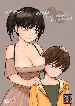 Onee-chan wa Makezugirai / Старшая сестра, которая ненавидит проигрывать