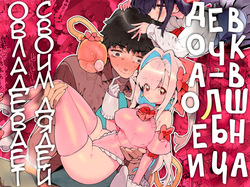 Mahou Shoujo wa Oji-san o Te ni Ireru | Девочка-волшебница овладевает своим дядей