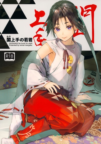 [Renai Mangaka (Naruse Hirofumi)] Neya Jouzu no Wakagimi (Nige Jouzu no Wakagimi) cover