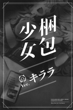 (C104) [Clochette (Sakura Yuki)] Konpou Shoujo Kirara - Packaging Girl Series - Kirara | 포장 소녀 키라라 (Blue Archive) [Korean] page 2