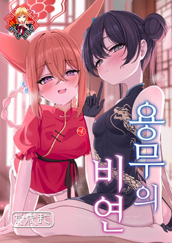 Ryuubu no Hien | 용무의 비연