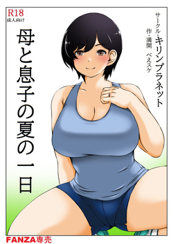 [Kirin Planet (Mankai Beesuke)] Haha to Musuko no Natu no Ichinichi page 1