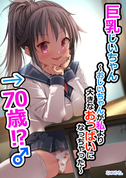 [Natsumemo. (Natsushima Memo)] Kyonyuu Jii-chan ~Ojii-chan ga Watashi yori Ooki na Oppai ni Nacchatta.~ page 1