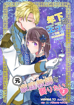 [Uwoichiba (Sabakan)] Toshishita ōji wa Moto Kateikyōshi o Metoritai 3 | The Younger Prince Wishes To Marry His Ex-Private Tutor 3 [English] page 1