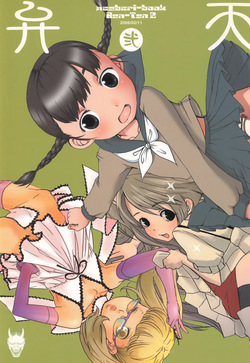 [Hired Girl, Inuburo, Marumitsu, Mikiharu, every evil (Various)] Benten Ni page 1