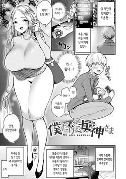 [Misaoka] Boku Dake no Megami-sama | 나만의 여신님 (COMIC Anthurium 2021-01) [Korean] [Digital] page 1