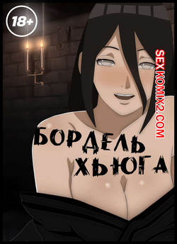 Наруто. Бордель Хьюга. Hyugas Brothel. KristoLin for sexkomix2.com