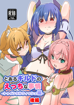 Toaru Guild no Ecchi na Jijou - Twinkle Wish-hen - Kouhen