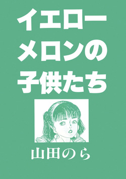 [Yamada Nora] Yellow Melon no Kodomo-tachi [Digital] page 2