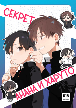 [Nibunn no Ichi! (50%OFF)] Nantou Backyard | Секрет Анана и Харуто [Russian] [Digital] page 1