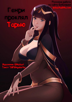 [TSFSingularity (DNaitari)] Henry Hex Tharja | Генри проклял Тарью (Fire Emblem) [Russian] [Sobachushka] page 1