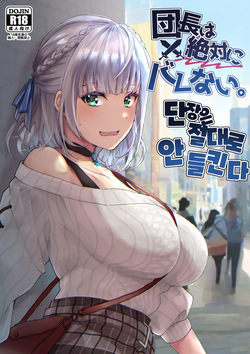 Danchou wa Zettai ni Barenai. | 단장은 절대로 안 들킨다