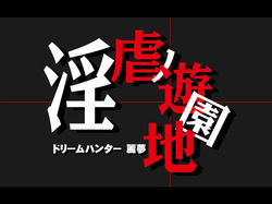 [Borneo PARA-SITE] Dream Hunter Remu -Ingyaku no Yuuenchi- page 8