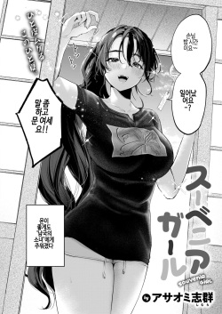 [Asaomi Shimura] Souvenir Girl (COMIC Kairakuten 2024-10) [Korean] [Decensored] [Digital] page 2