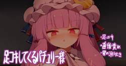 Shasei Chokugo no Kamegashira o Shitsuyou ni Ashikoki Shite Kuru Patchouli-sama